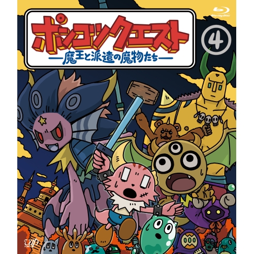 【送料無料】 BD/TVアニメ/ポンコツクエスト ~魔王と派遣の魔物たち~ 4(Blu-ray)/VPXV-71592