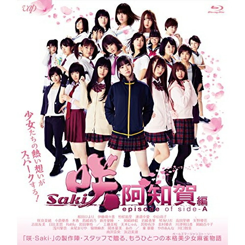 【送料無料】 BD/邦画/映画「咲 -Saki- 阿知賀編 episode of side-A」(Blu-ray) (通常版)/VPXT-71624