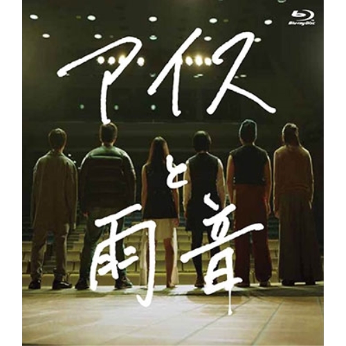 【送料無料】 BD/邦画/アイスと雨音(Blu-ray)/VPXT-71629