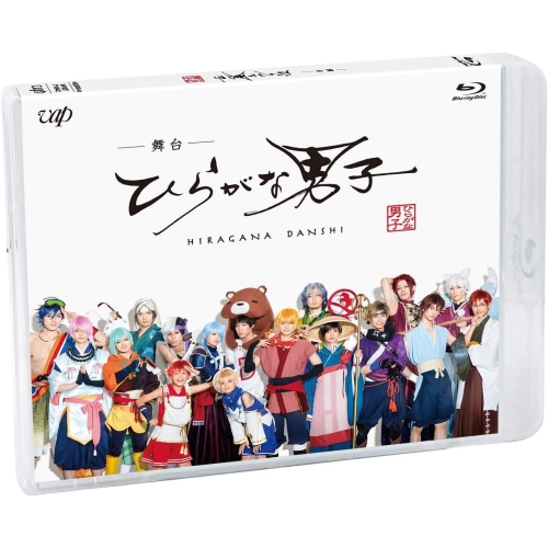 BD / 趣味教養 / 舞台「ひらがな男子」(Blu-ray) (本編ディスク+特典ディスク) / VPXF-71642