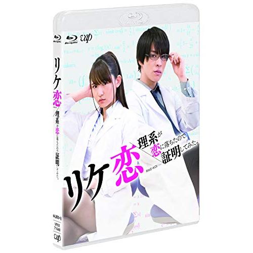【送料無料】 BD/国内TVドラマ/リケ恋~理系が恋に落ちたので証明してみた。~(Blu-ray)/VPXX-71648