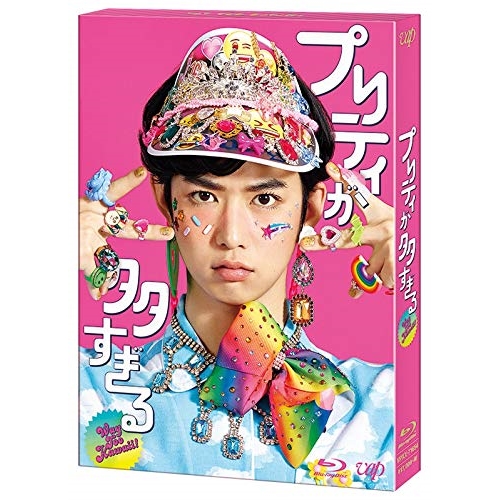 BD / 国内TVドラマ / プリティが多すぎる Blu-ray BOX(Blu-ray) (本編ディスク3枚+特典ディスク1枚) / VPXX-71654