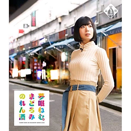 【送料無料】 BD/趣味教養/夢眠ねむのまどろみのれん酒 第1燗(Blu-ray)/VPXF-71666