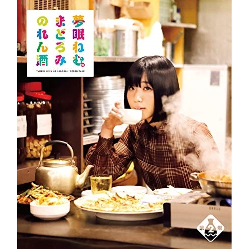 【送料無料】 BD/趣味教養/夢眠ねむのまどろみのれん酒 第2燗(Blu-ray)/VPXF-71667