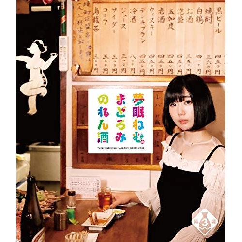【送料無料】 BD/趣味教養/夢眠ねむのまどろみのれん酒 第3燗(Blu-ray)/VPXF-71668