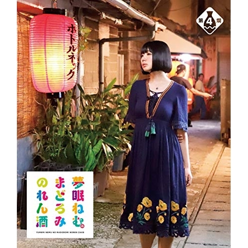 【送料無料】 BD/趣味教養/夢眠ねむのまどろみのれん酒 第4燗(Blu-ray)/VPXF-71669