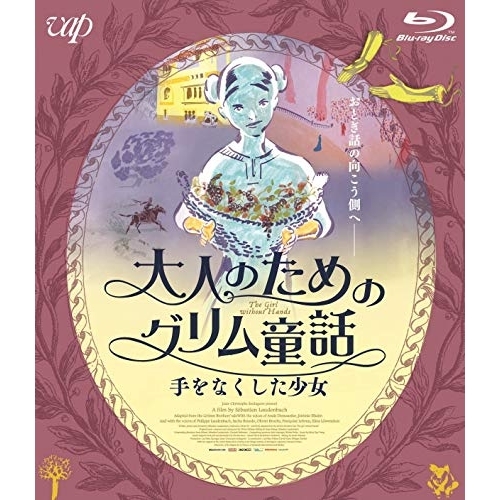 【送料無料】 BD/海外アニメ/大人のためのグリム童話 手をなくした少女(Blu-ray)/VPXU-71673