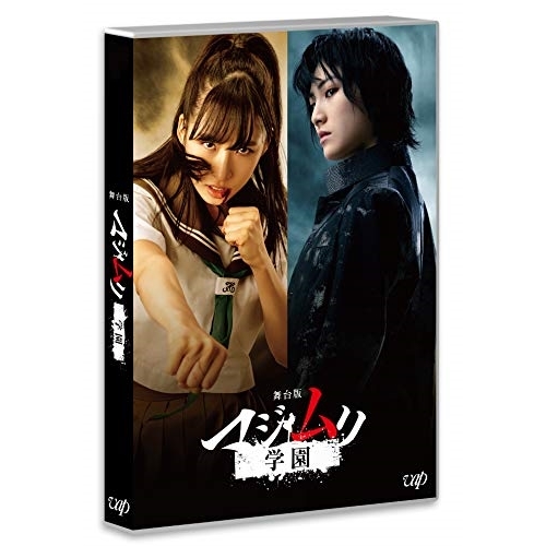 【送料無料】 BD/趣味教養/舞台版 マジムリ学園(Blu-ray)/VPXF-71674