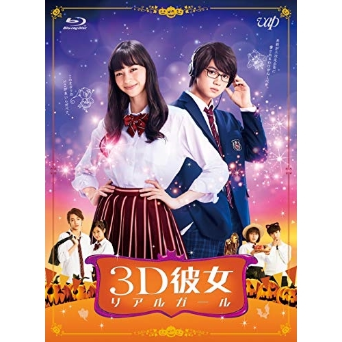 【送料無料】 BD/邦画/映画「3D彼女 リアルガール」(Blu-ray)/VPXT-71683