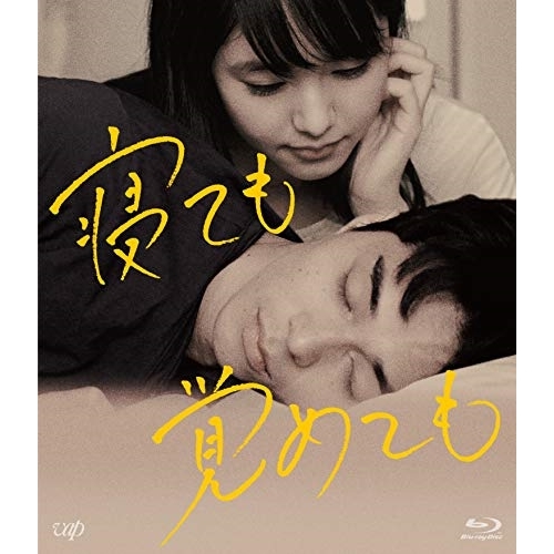 【送料無料】 BD/邦画/寝ても覚めても(Blu-ray)/VPXT-71686