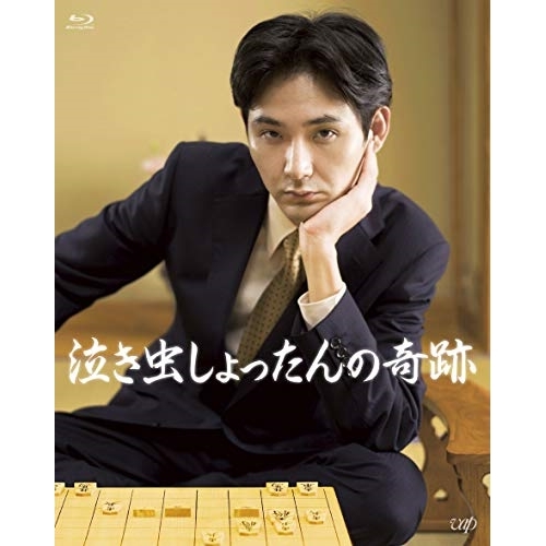 【送料無料】 BD/邦画/泣き虫しょったんの奇跡(Blu-ray) (本編ディスク+特典ディスク)/VPXT-71693