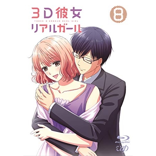 【送料無料】 BD/TVアニメ/3D彼女 リアルガール 8(Blu-ray) (Blu-ray+CD)/VPXY-71705