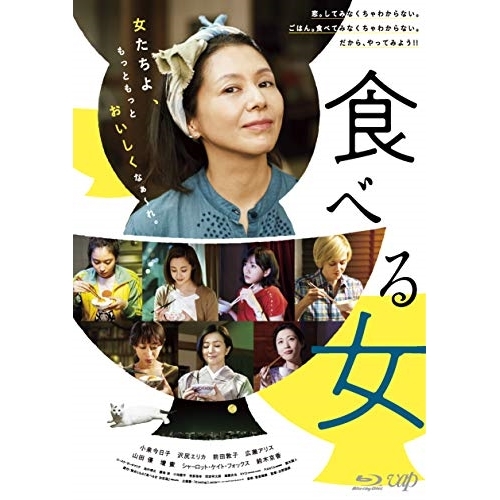 【送料無料】 BD/邦画/食べる女(Blu-ray)/VPXT-71706