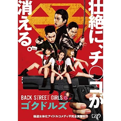 【送料無料】 BD/邦画/映画「BACK STREET GIRLS ゴクドルズ」(Blu-ray) (本編ディスク+特典ディスク)/VPXT-71708