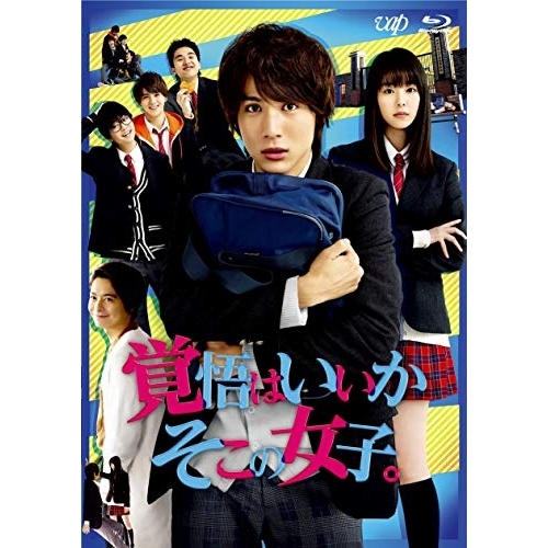 【送料無料】 BD/邦画/映画「覚悟はいいかそこの女子。」(Blu-ray) (本編ディスク+特典ディスク)/VPXT-71710