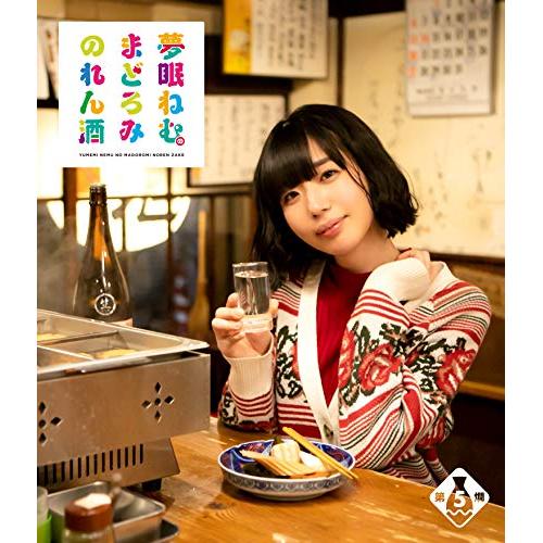 【送料無料】 BD/趣味教養/夢眠ねむのまどろみのれん酒 第5燗(Blu-ray)/VPXF-71715