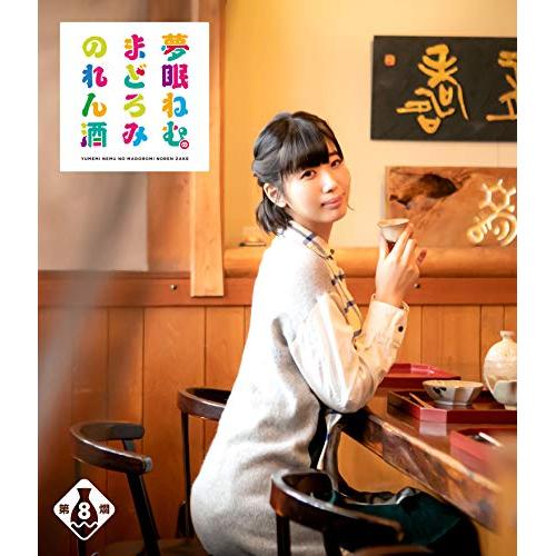 【送料無料】 BD/趣味教養/夢眠ねむのまどろみのれん酒 第8燗(Blu-ray)/VPXF-71718