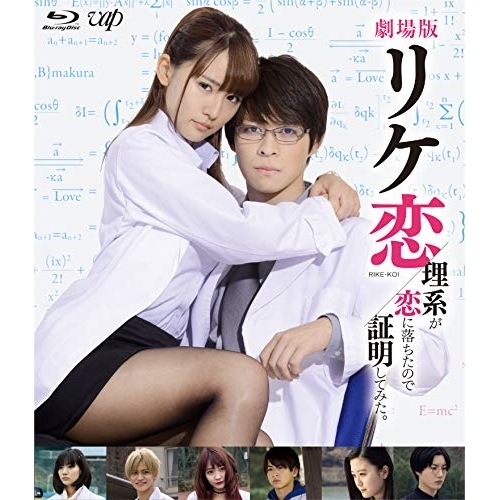 【送料無料】 BD/邦画/劇場版 リケ恋/理系が恋に落ちたので証明してみた。(Blu-ray)/VPXT-71730
