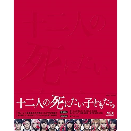 【送料無料】 BD/邦画/十二人の死にたい子どもたち 豪華版(Blu-ray) (本編ディスク+特典ディスク) (豪華版)/VPXT-71737