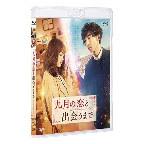 【送料無料】 BD/邦画/九月の恋と出会うまで(Blu-ray)/VPXT-71743