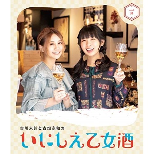 【送料無料】 BD/趣味教養/古川未鈴と古畑奈和のいにしえ乙女酒 一坏(Blu-ray)/VPXF-71748