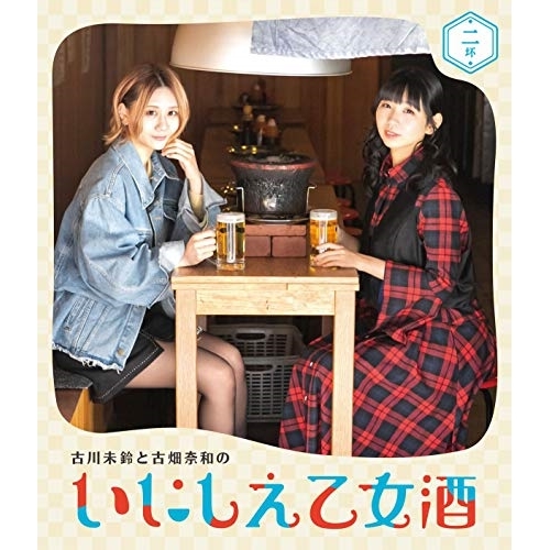【送料無料】 BD/趣味教養/古川未鈴と古畑奈和のいにしえ乙女酒 二坏(Blu-ray)/VPXF-71749