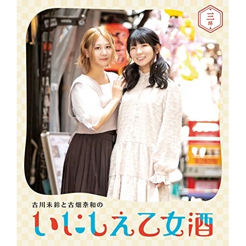 【送料無料】 BD/趣味教養/古川未鈴と古畑奈和のいにしえ乙女酒 三坏(Blu-ray)/VPXF-71750