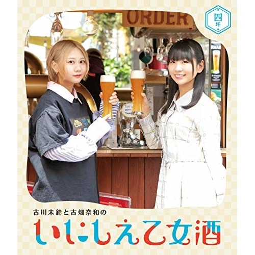 【送料無料】 BD/趣味教養/古川未鈴と古畑奈和のいにしえ乙女酒 四坏(Blu-ray)/VPXF-71751