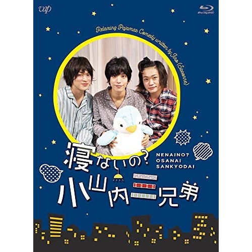 【送料無料】 BD/国内TVドラマ/寝ないの?小山内三兄弟(Blu-ray) (本編Blu-ray+特典DVD)/VPXX-71757