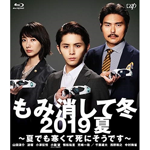 【送料無料】 BD/国内TVドラマ/もみ消して冬 2019夏 ~夏でも寒くて死にそうです~(Blu-ray)/VPXX-71760