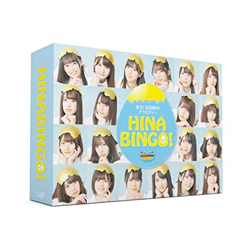 BD / 趣味教養 / 全力!日向坂46バラエティー HINABINGO! Blu-ray BOX(Blu-ray) (本編ディスク2枚+特典ディスク2枚) / VPXF-71765