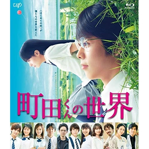 【送料無料】 BD/邦画/町田くんの世界(Blu-ray)/VPXT-71767