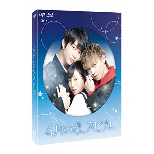 【送料無料】 BD/邦画/4月の君、スピカ。(Blu-ray) (本編ディスク+特典ディスク)/VPXT-71769