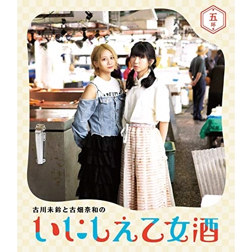 【送料無料】 BD/趣味教養/古川未鈴と古畑奈和のいにしえ乙女酒 五坏(Blu-ray)/VPXF-71771