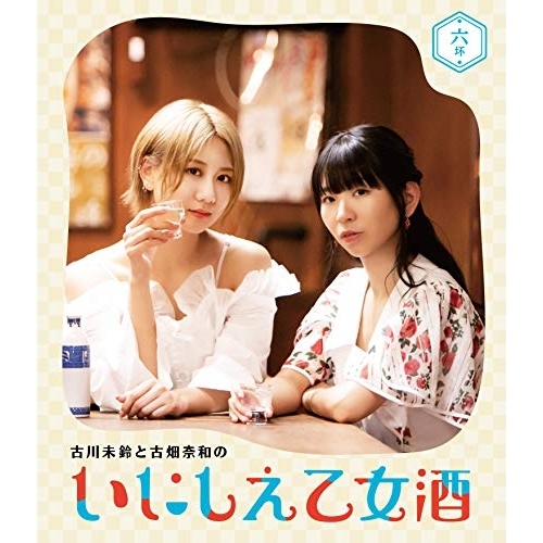 【送料無料】 BD/趣味教養/古川未鈴と古畑奈和のいにしえ乙女酒 六坏(Blu-ray)/VPXF-71772