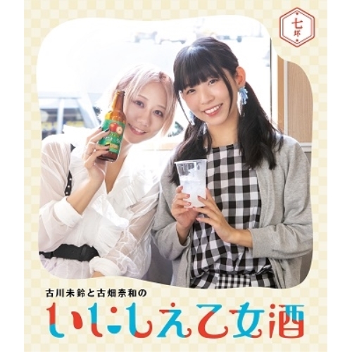 【送料無料】 BD/趣味教養/古川未鈴と古畑奈和のいにしえ乙女酒 七坏(Blu-ray)/VPXF-71773