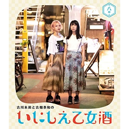 【送料無料】 BD/趣味教養/古川未鈴と古畑奈和のいにしえ乙女酒 八坏(Blu-ray)/VPXF-71774