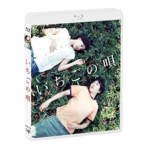 【送料無料】 BD/邦画/いちごの唄(Blu-ray)/VPXT-71778