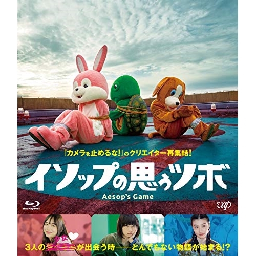 【送料無料】 BD/邦画/イソップの思うツボ(Blu-ray)/VPXT-71779