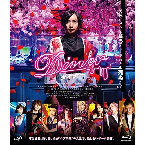 【送料無料】 BD/邦画/Diner ダイナー(Blu-ray) (通常版)/VPXT-71789