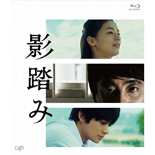 【送料無料】 BD/邦画/影踏み(Blu-ray)/VPXT-71802