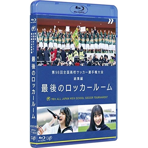 【送料無料】 BD/スポーツ/第98回 全国高校サッカー選手権大会 総集編 最後のロッカールーム(Blu-ray) (オリジナル歌詞カード付)/VPXH-71803