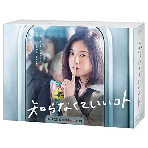 BD / 国内TVドラマ / 知らなくていいコト Blu-ray BOX(Blu-ray) (本編ディスク5枚+特典ディスク1枚) / VPXX-71809