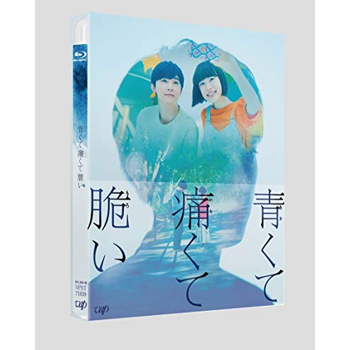 BD / 邦画 / 青くて痛くて脆い スペシャルエディション(Blu-ray) (本編ディスク+特典ディスク) (豪華版) / VPXT-71839