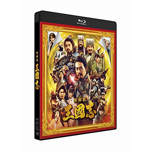 BD / 邦画 / 新解釈・三国志(Blu-ray) (Blu-ray+DVD) (通常版) / VPXT-71854