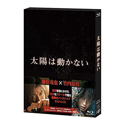 BD / 邦画 / 太陽は動かない(Blu-ray) / VPXT-71872