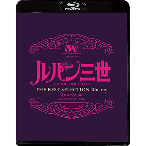 BD / TVアニメ / ルパン三世 ワルサーP38 TVスペシャル THE BEST SELECTION(Blu-ray) / VPXY-71885