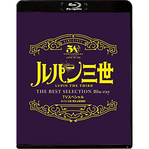 BD / TVアニメ / ルパン三世 燃えよ斬鉄剣 TVスペシャル THE BEST SELECTION(Blu-ray) / VPXY-71887