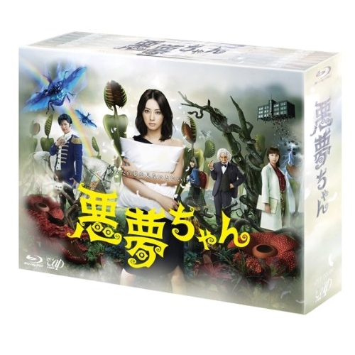 BD / 国内TVドラマ / 悪夢ちゃん Blu-ray BOX(Blu-ray) (本編ディスク5枚+特典ディスク1枚) / VPXX-71963