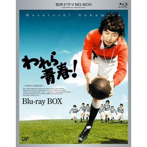 BD / 国内TVドラマ / われら青春! Blu-ray BOX(Blu-ray) / VPXX-71972